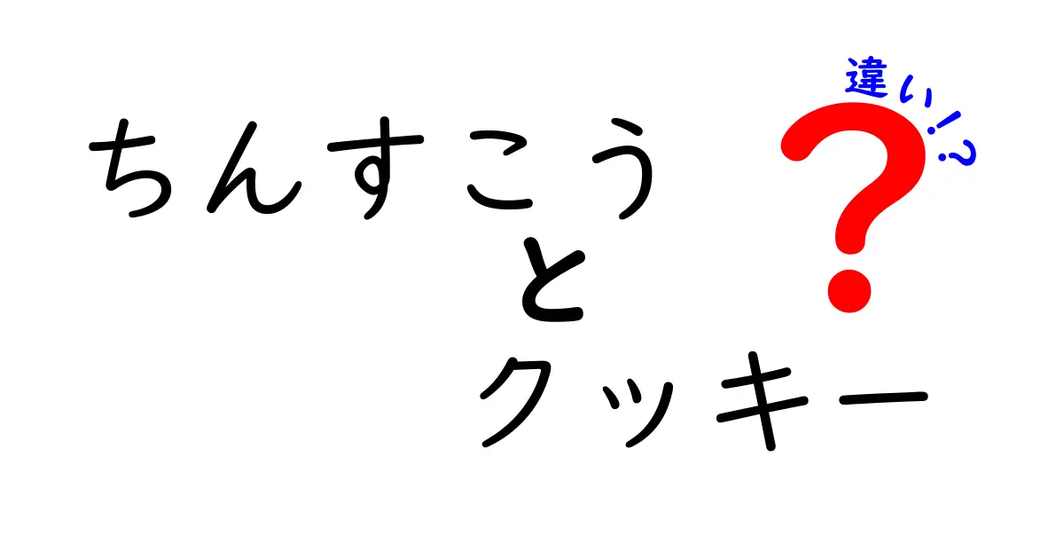 ちんすこうとクッキーの違いを徹底解説！どちらがおいしい？