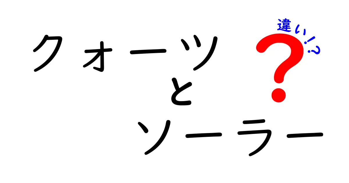 クォーツ時計とソーラー時計の違いとは？わかりやすく解説！