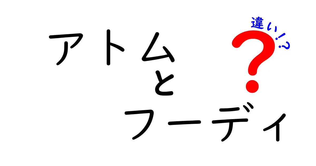 アトムとフーディの違いとは？どちらを選ぶべきか徹底解説！