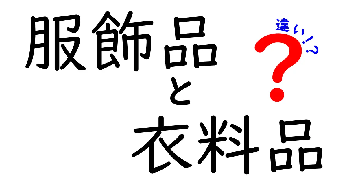 服飾品と衣料品の違いを徹底解説！あなたはどちらを選ぶ？