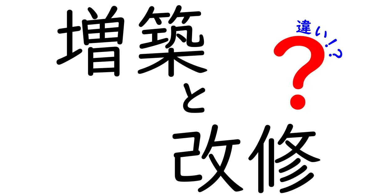 増築と改修の違いとは？どちらがあなたの家に必要かを解説！