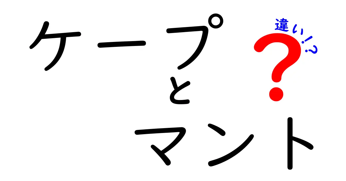 ケープとマントの違いとは？おしゃれのポイントを知ろう！