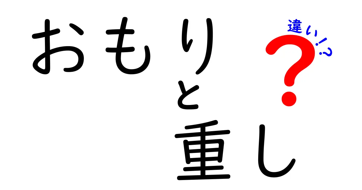 おもりと重しの違いを徹底解説！用途や使い方に迫る