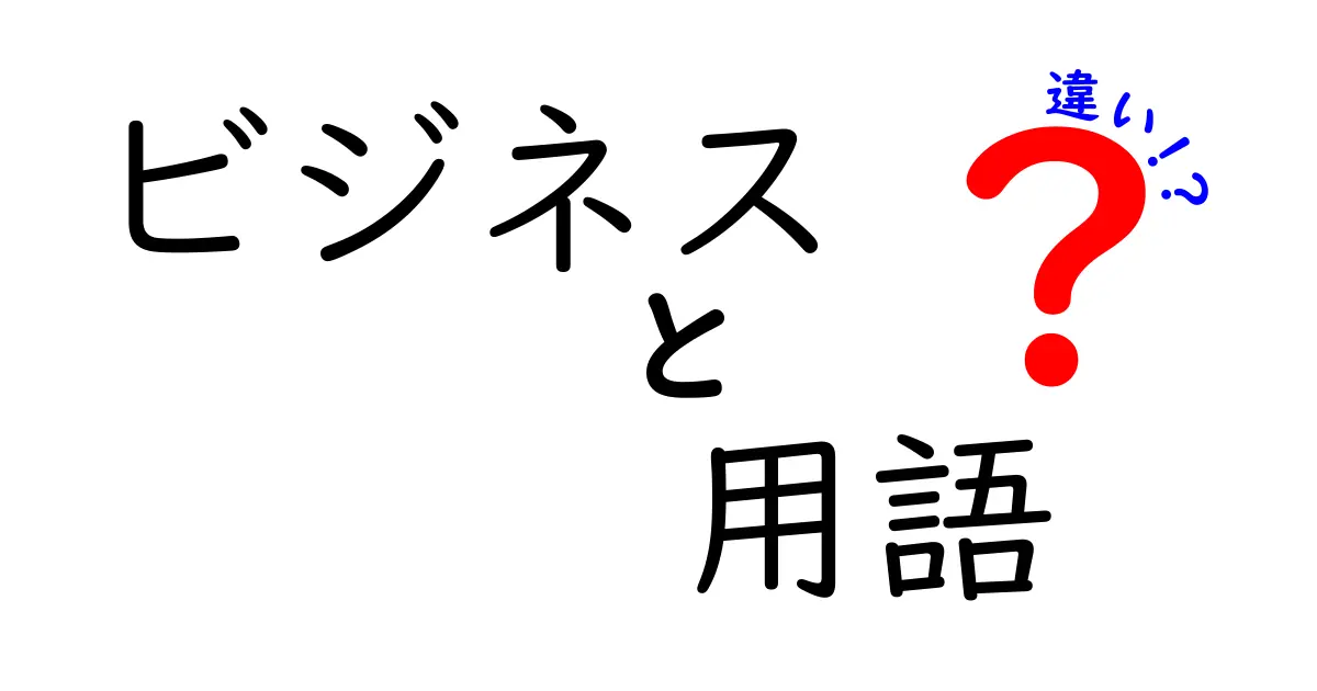 ビジネス用語の違いを徹底解説！同じ言葉でも意味が違う？