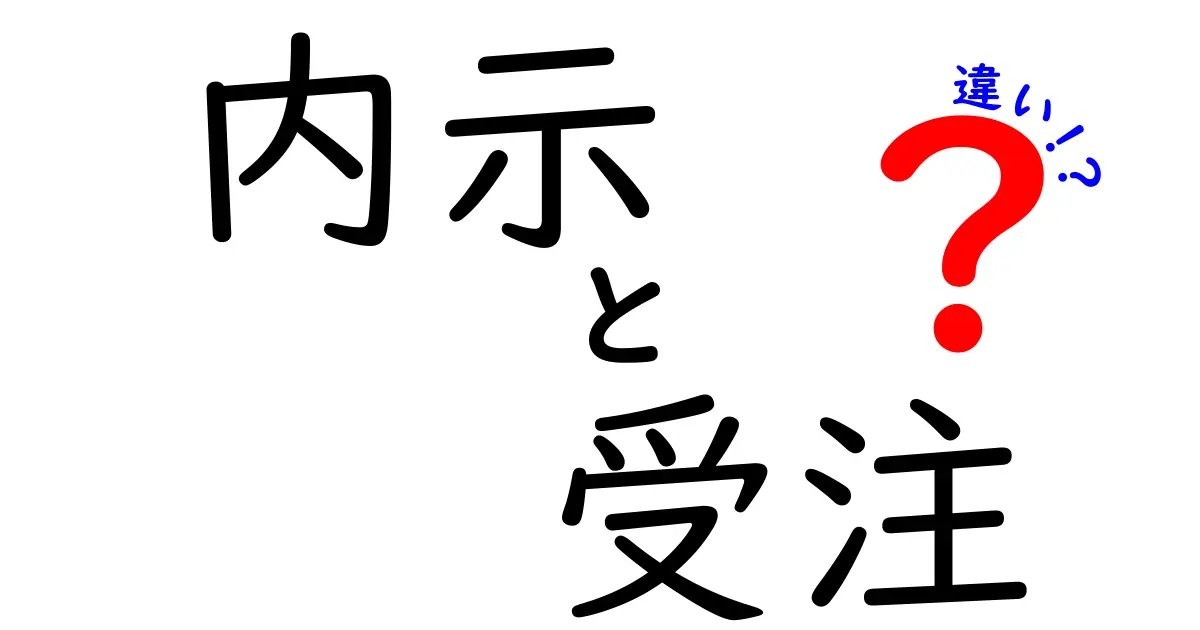 内示と受注の違いとは?ビジネスシーンでの重要なポイントを解説!