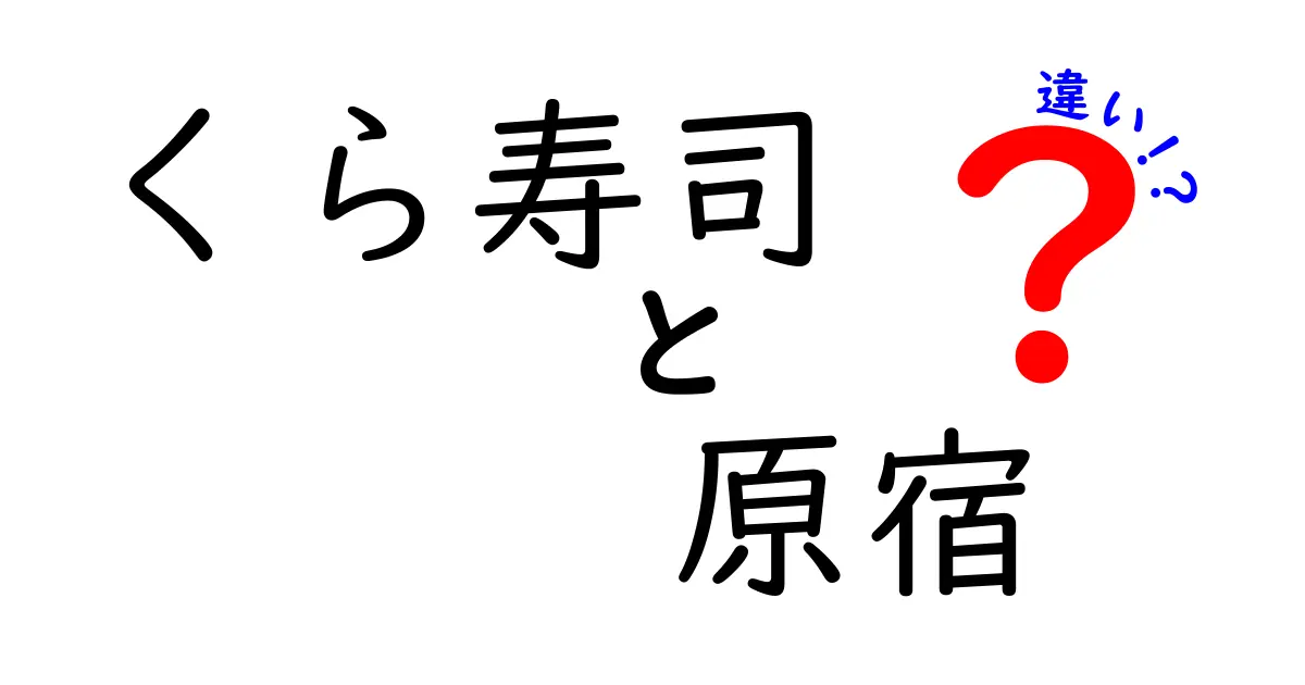 くら寿司と原宿の違いとは？食文化の背景を探る