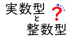 実数型と整数型の違いは？