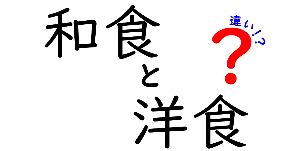 和食と洋食の違いを徹底解説！あなたはどっち派？