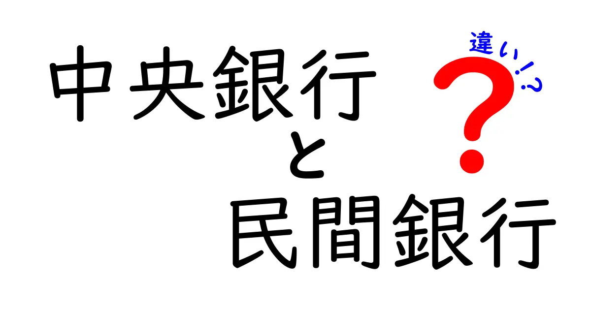 中央銀行と民間銀行の違いをわかりやすく解説！