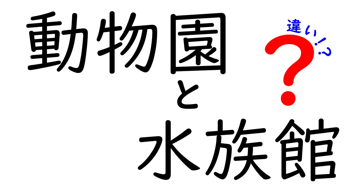 動物園と水族館の違いを理解しよう！それぞれの魅力とは？