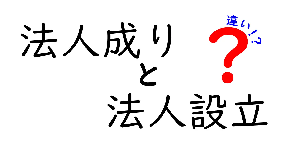 法人成りと法人設立の違いを徹底解説！あなたに合った選択はどっち？