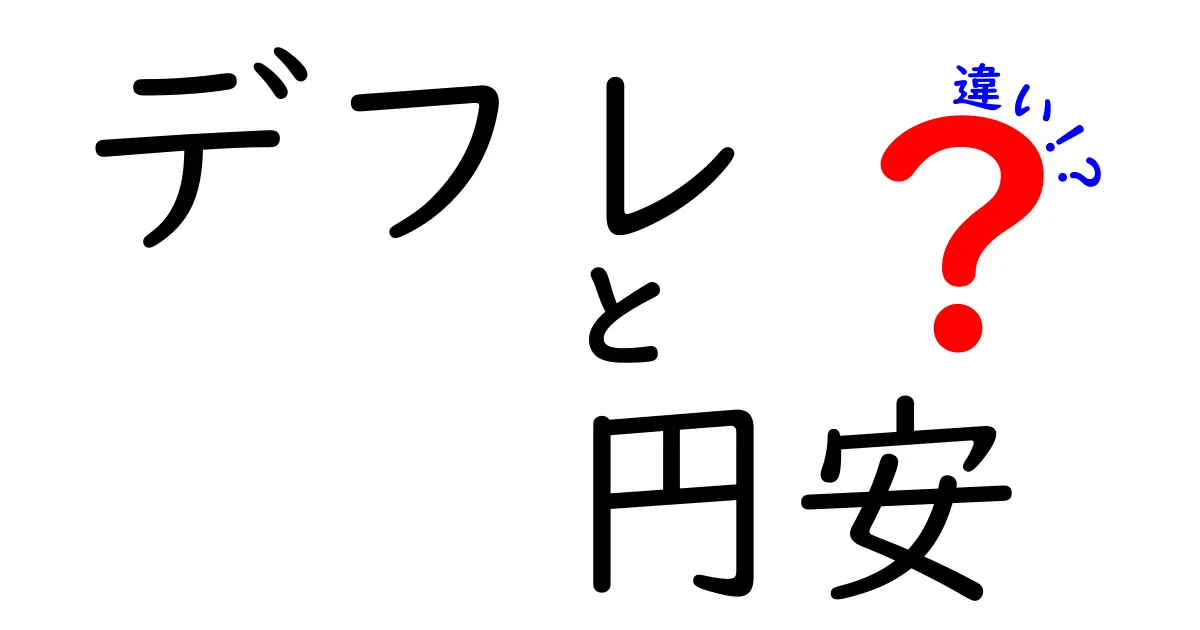 デフレと円安の違いを徹底解説！知って得する経済の基本