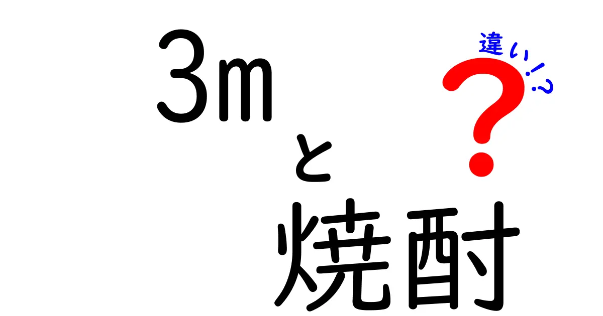 3m焼酎の特徴とは？他の焼酎との違いを徹底解説！