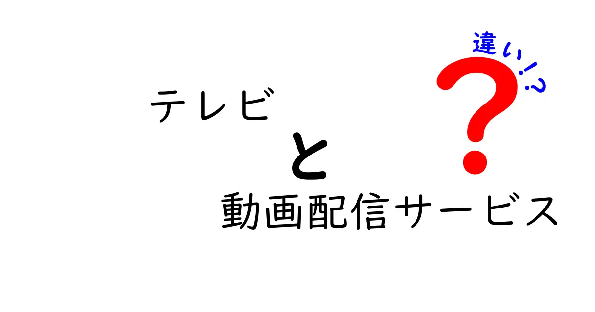 テレビと動画配信サービスの違いを徹底解説！あなたに合った視聴スタイルはどっち？