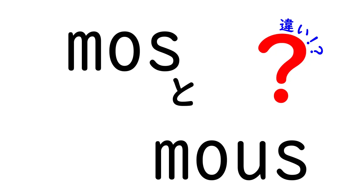 MOSとMOUの違いを徹底解説！どちらを選べばいいの？