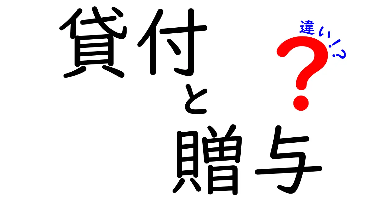 貸付と贈与の違いをわかりやすく解説！あなたの金融知識を広げよう