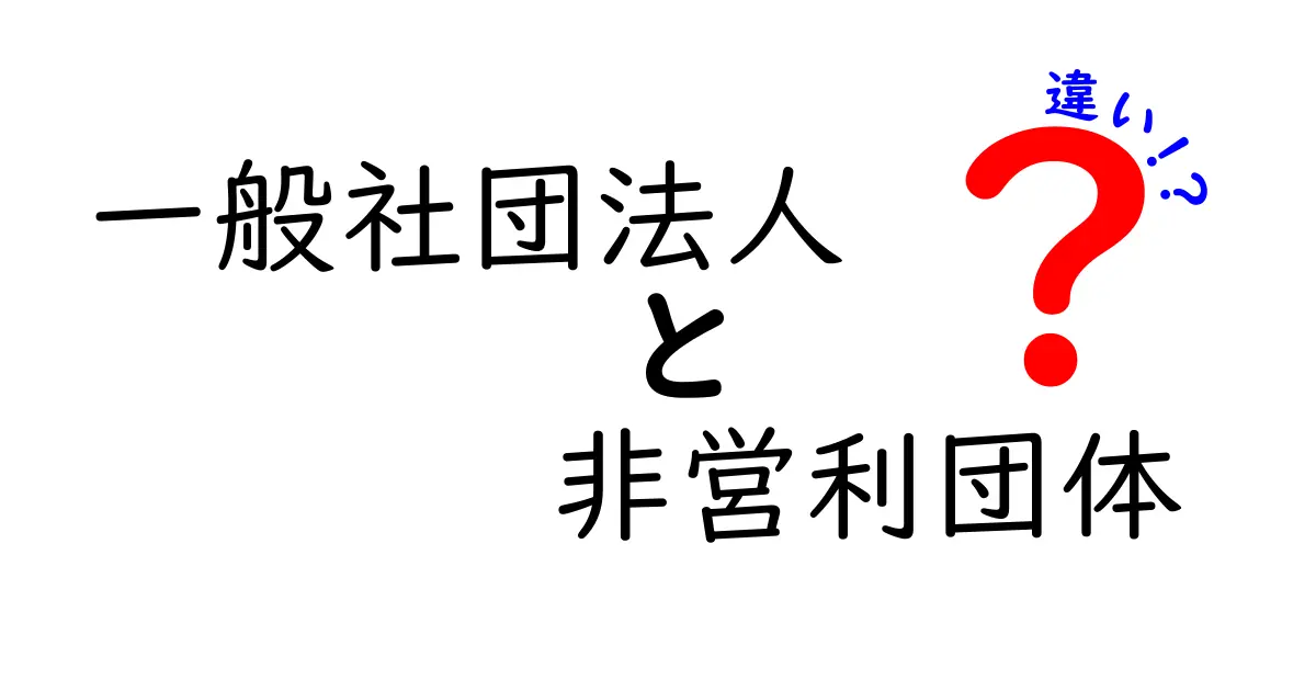 一般社団法人と非営利団体の違いとは?わかりやすく解説!