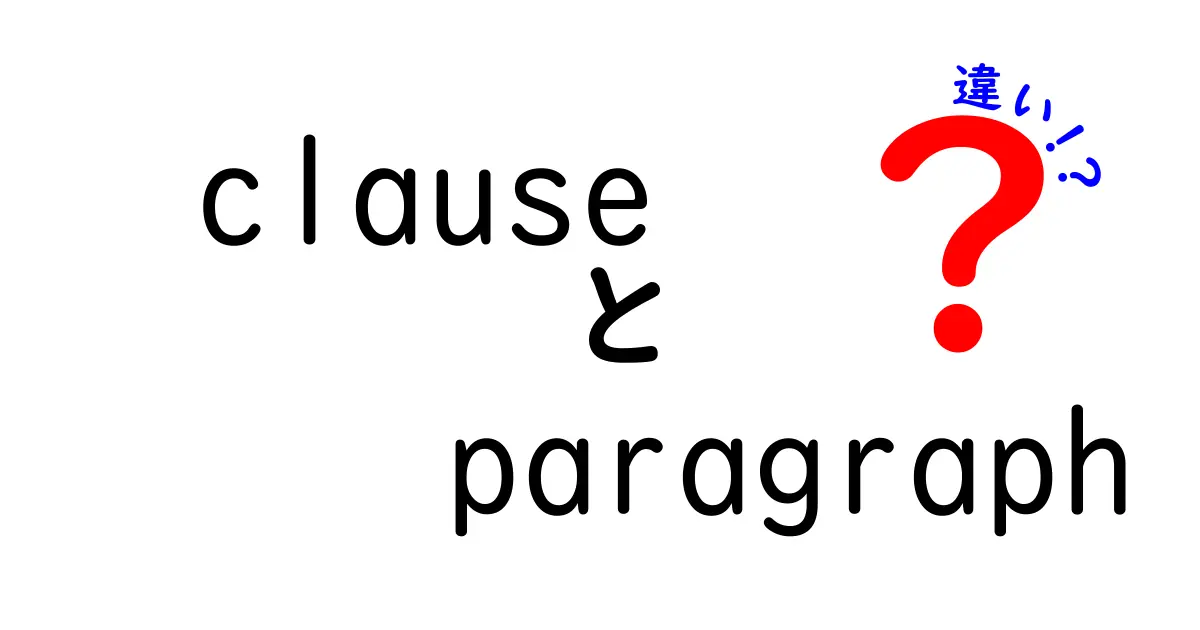 ClauseとParagraphの違いとは?それぞれの役割を徹底解説!