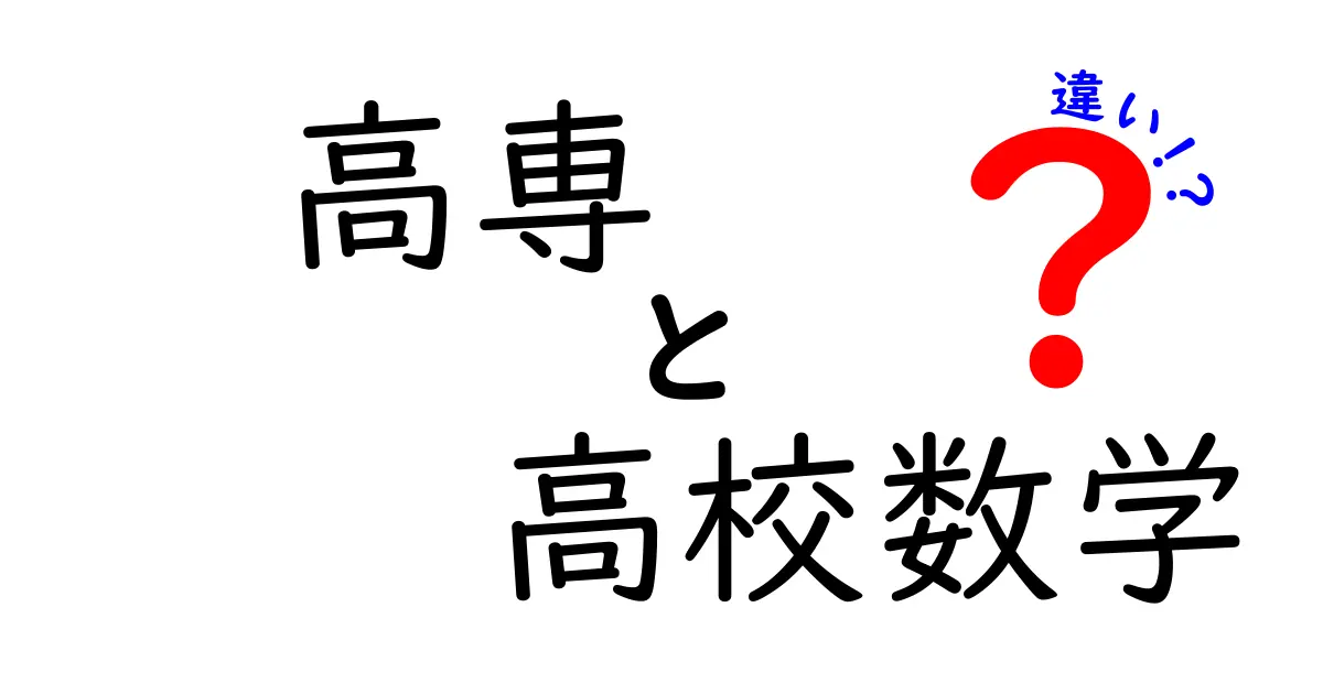 高専と高校数学の違いを徹底解説!どっちが難しい?