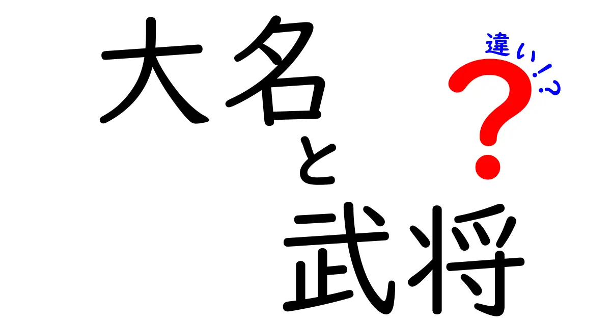 大名と武将の違いを徹底解説！知っておきたい歴史のキーワード