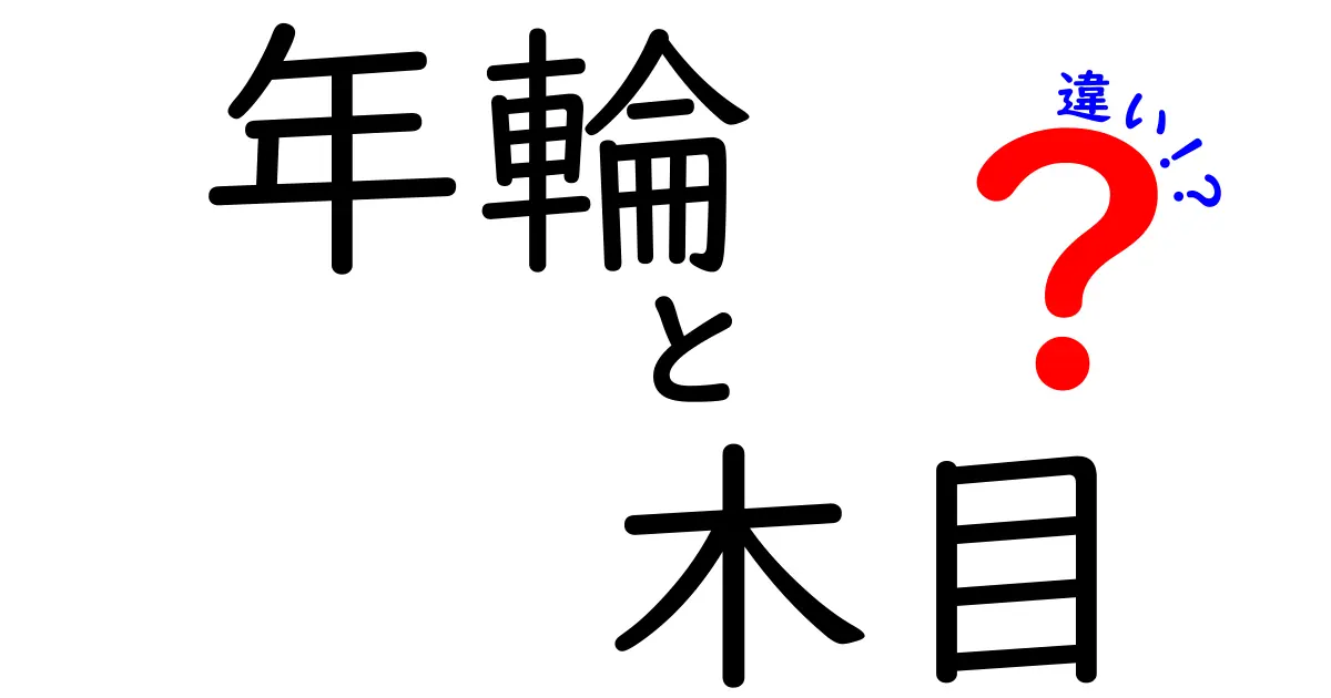 年輪と木目の違いを知る！木の魅力を深堀りしよう