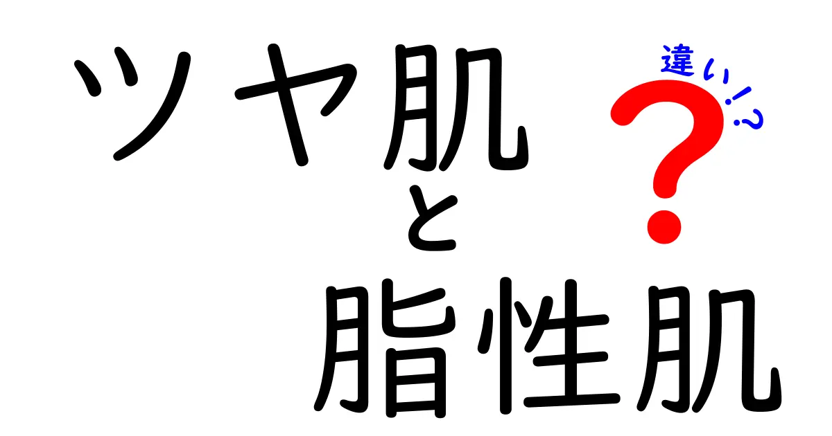 ツヤ肌と脂性肌の違いとは？自分に最適なスキンケアを見つけよう！