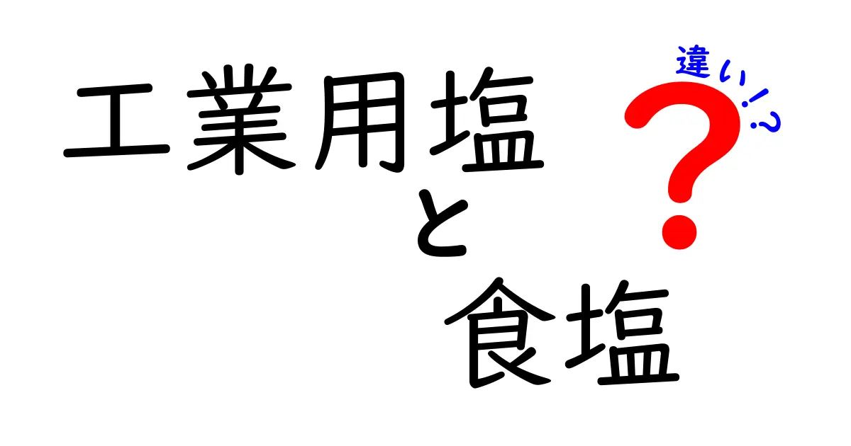 工業用塩と食塩の違いとは？用途や成分をわかりやすく解説！