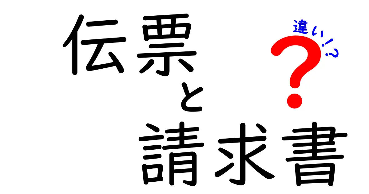 伝票と請求書の違いをわかりやすく解説！ビジネスで必要な知識