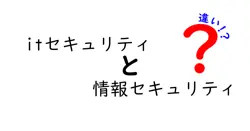 itセキュリティと情報セキュリティの違いは？