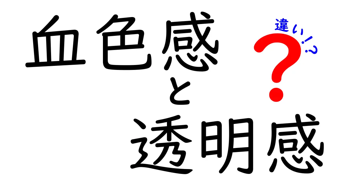 血色感と透明感の違いとは？見た目の印象を大きく左右する2つの要素を解説！