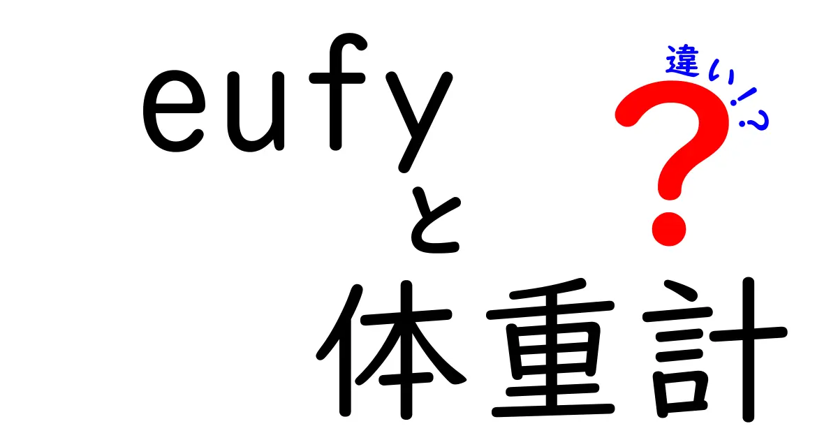 eufy体重計の全貌！機種ごとの違いを徹底解説