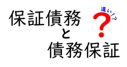 保証債務と債務保証の違いは？
