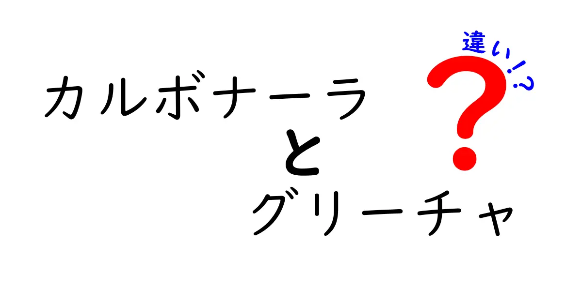 カルボナーラとグリーチャの違いを徹底解説！あなたの好みはどっち？