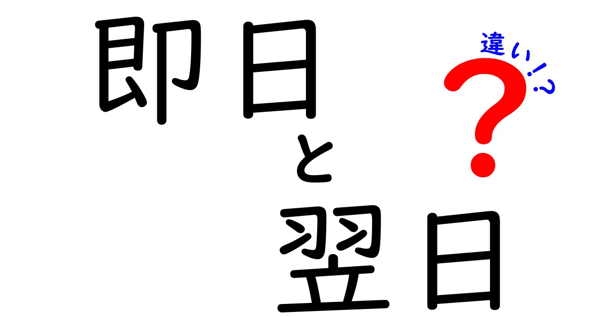 即日と翌日の違いを徹底解説！どちらを選ぶべきか？