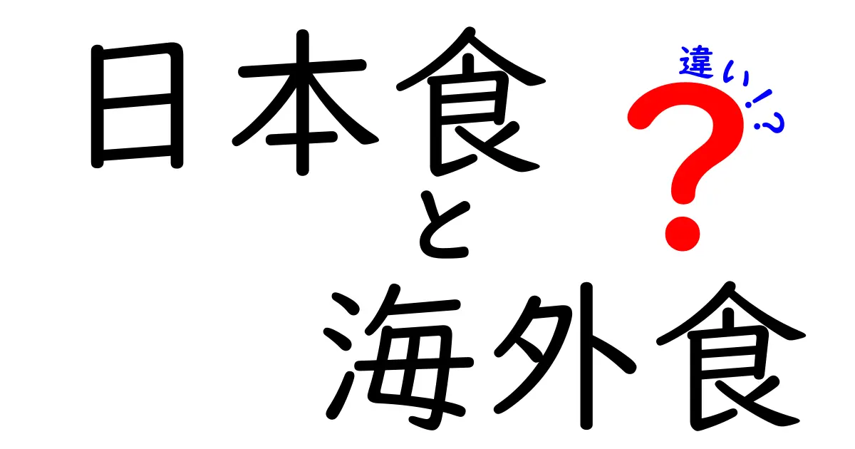 日本食と海外食の違いを知ろう！あなたの食卓が変わるかも？