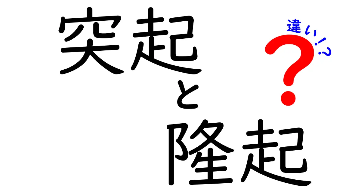 突起と隆起の違いを徹底解説！見逃してはいけないポイントとは？