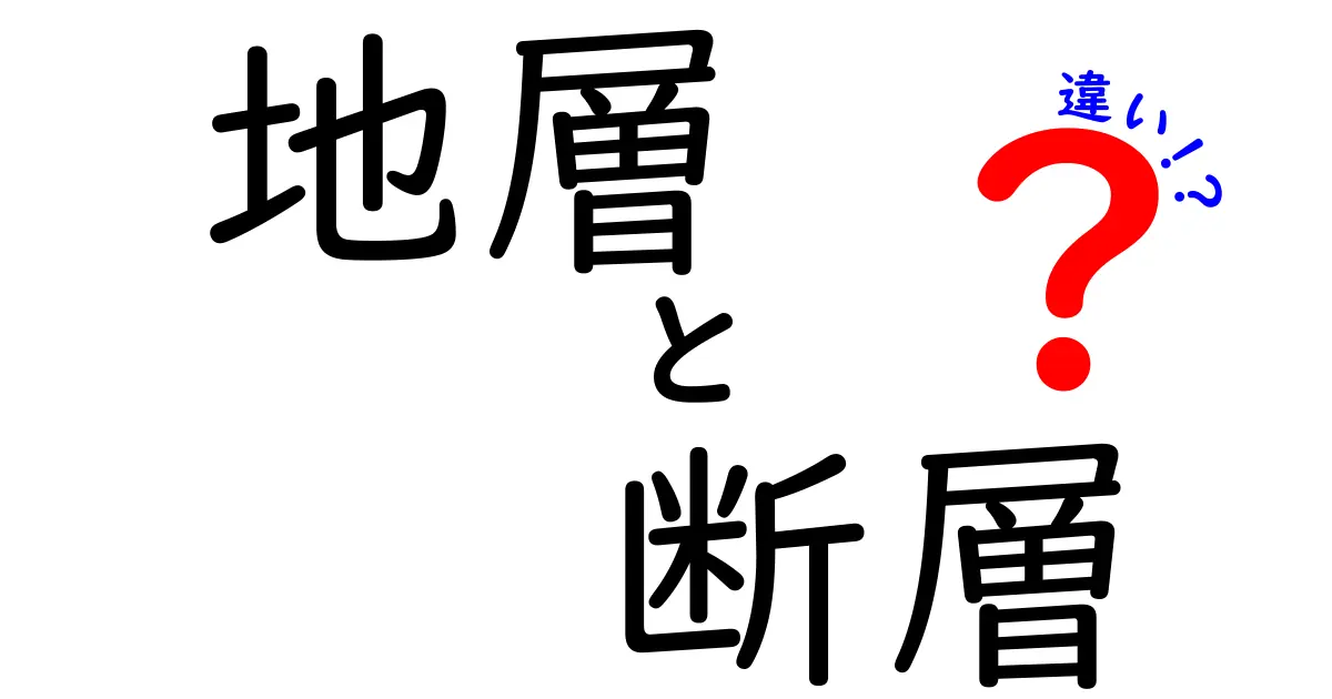 地層と断層の違いをわかりやすく解説!あなたの地球に対する理解が深まる