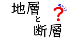 地層と断層の違いは？