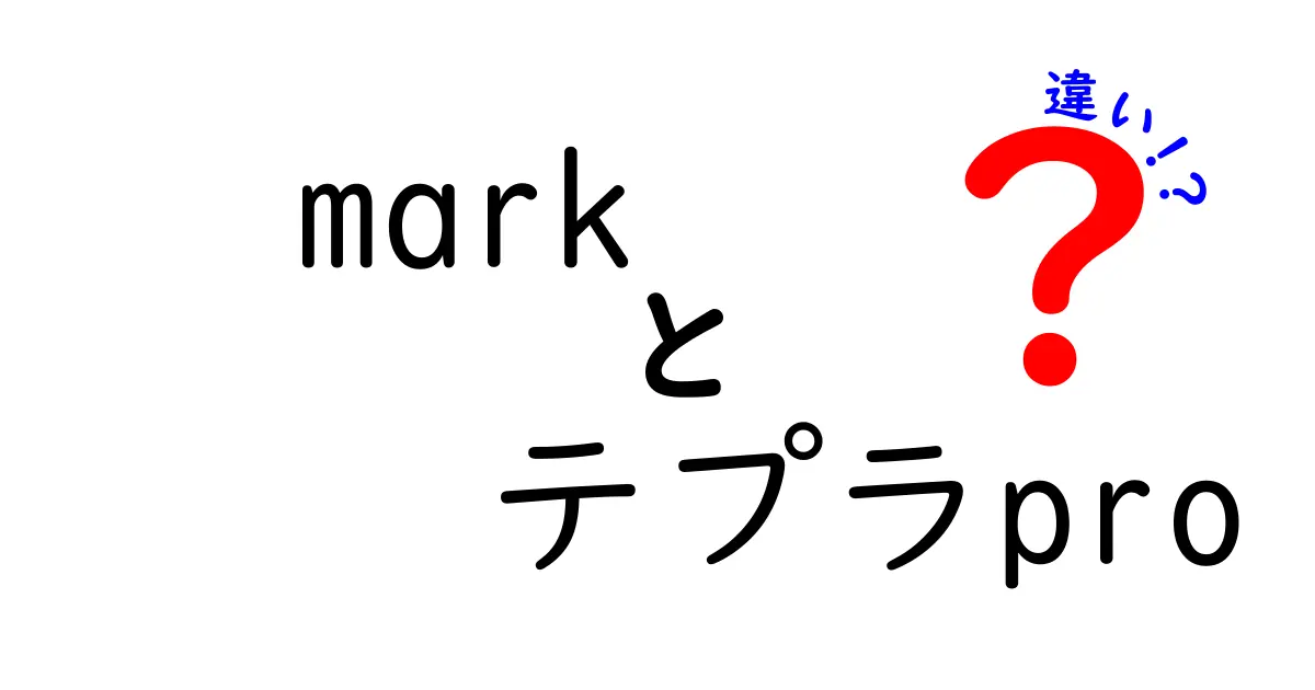 「mark」と「テプラpro」の違いについて徹底解説！選ぶべきはどっち？