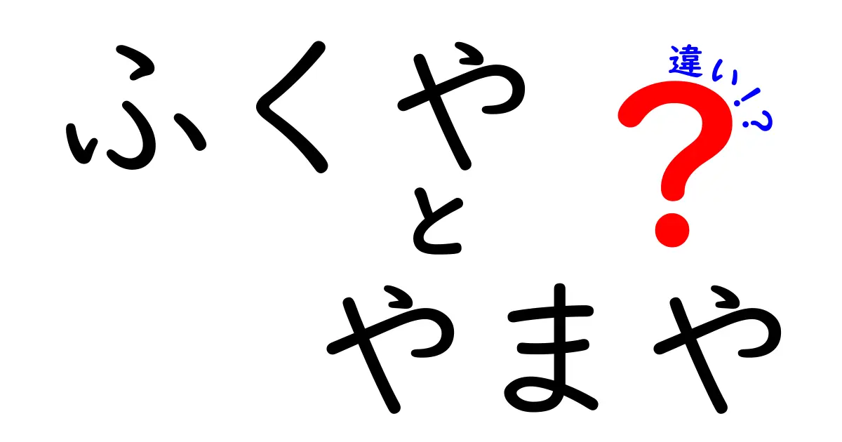 ふくやとやまやの違いを徹底解説！どちらが人気？