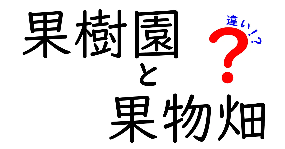 果樹園と果物畑の違いを徹底解説！あなたはどちらを知ってる？
