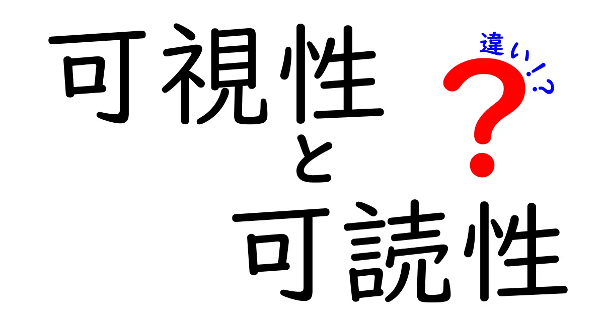 可視性と可読性の違いをわかりやすく解説！あなたの理解を深めるポイント