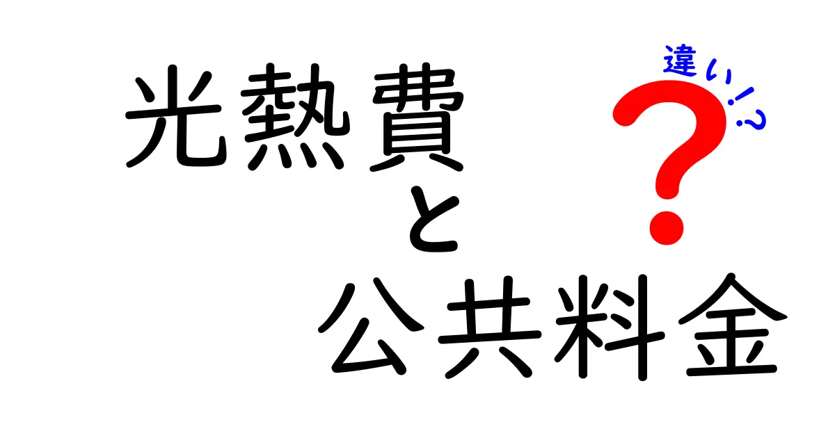 光熱費と公共料金の違いを分かりやすく解説！