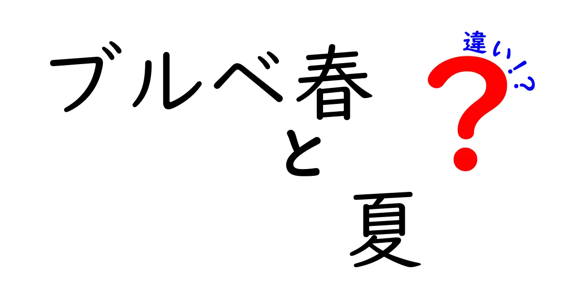 ブルベ春とブルベ夏の違いを知ろう！あなたに合ったカラータイプは？