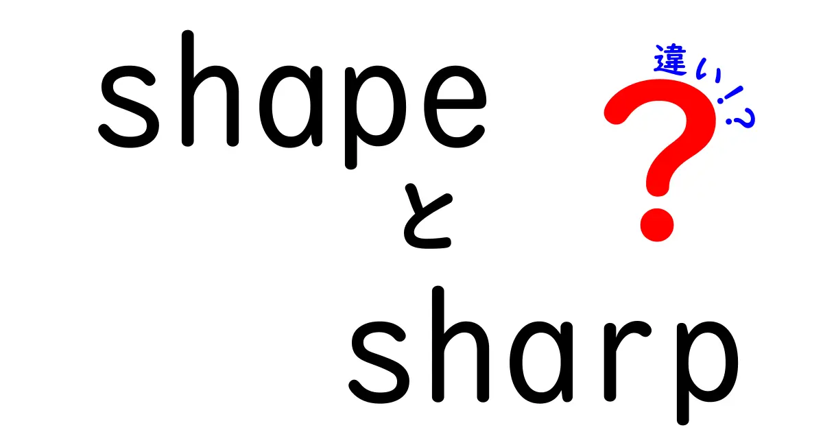 ShapeとSharpの違いを徹底解説！知っておきたい基本知識