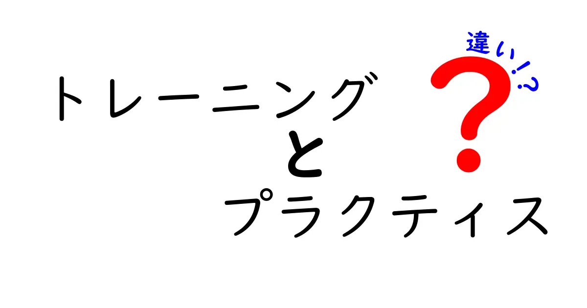 トレーニングとプラクティスの違いとは？中学生でもわかる解説