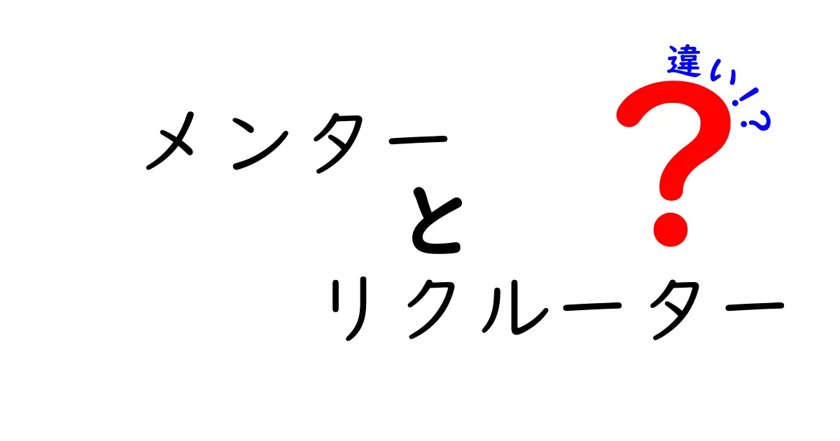 メンターとリクルーターの違いを徹底解説!どちらがあなたに必要?