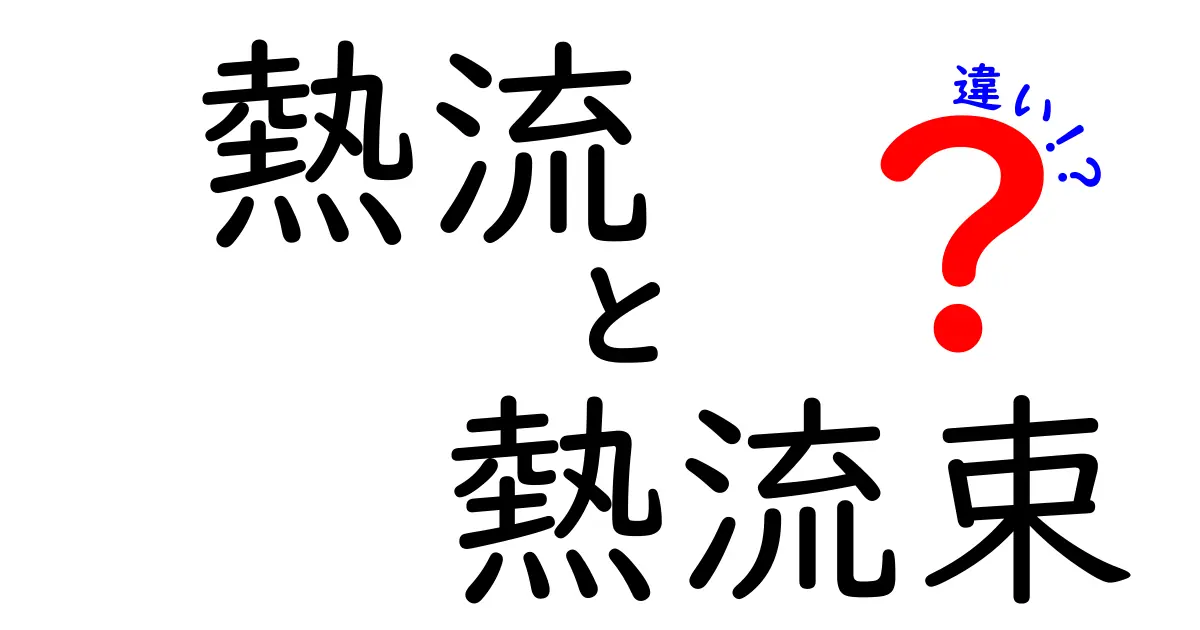 熱流と熱流束の違いとは?分かりやすく解説!