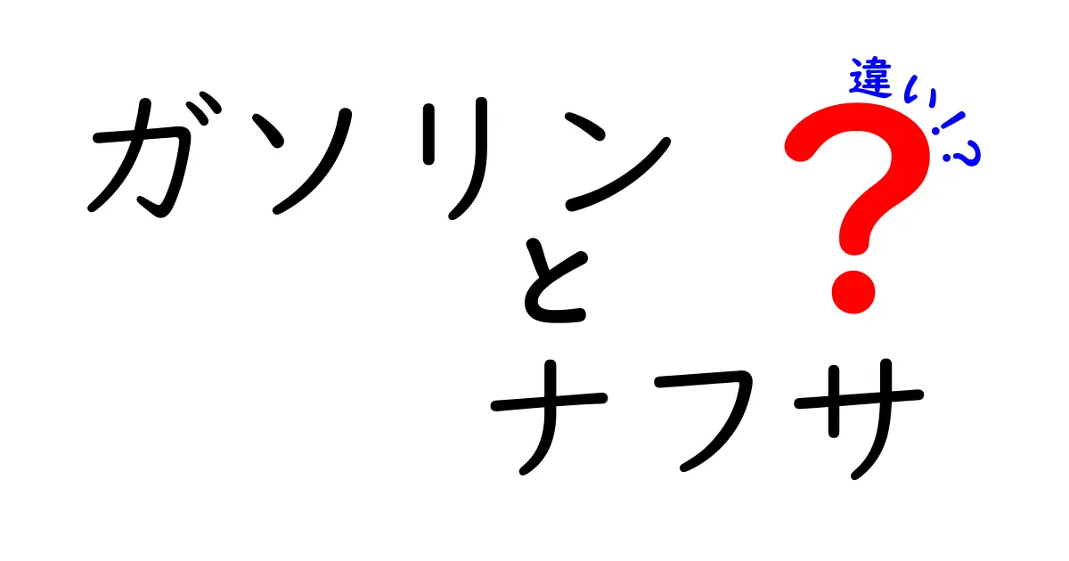 ガソリンとナフサの違いを徹底解説！その特徴と用途は？