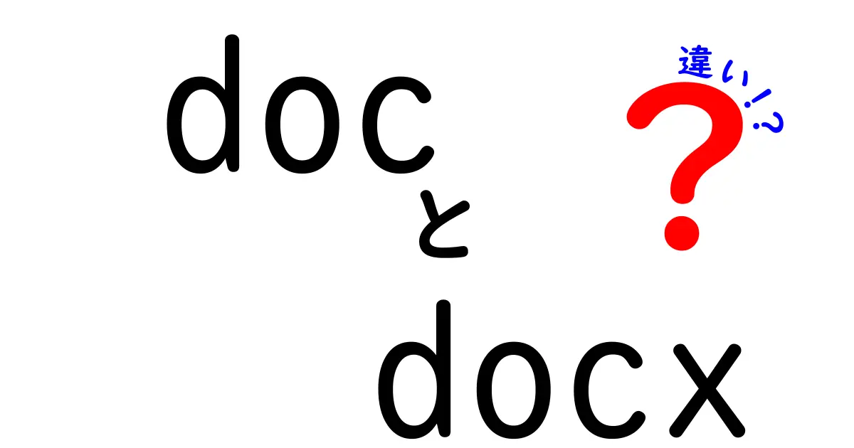 「doc」と「docx」の違いをわかりやすく解説！どちらを使うべき？